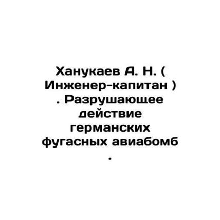 A. N. Hanukaev (Captain Engineer). Destructive effects of German high-explosive