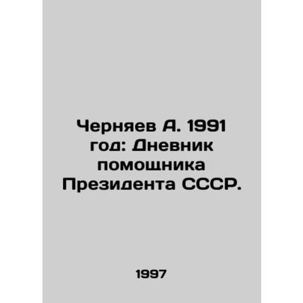 A. Chernyaev 1991: Diary of an Assistant to the President of the USSR. In Russia