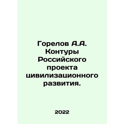 A.A. Gorelov The contours of the Russian project of civilizational development.