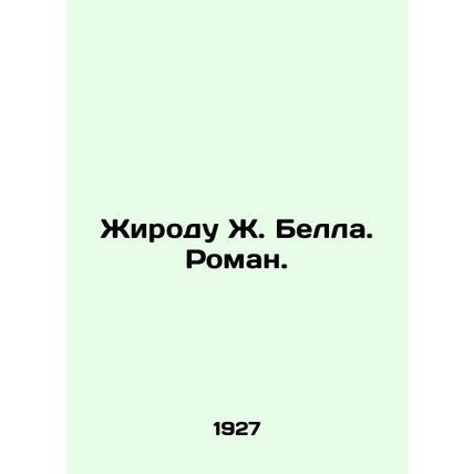 Girodo J. Bell. Roman. In Russian /Zhirodu Zh. Bella. Roman.