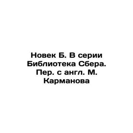 Novel B. In the Sber Library series. Translated from English by M. Karmanov In