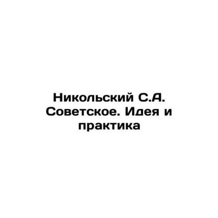 Nikolsky S.A. Soviet. Idea and Practice In Russian /Nikolskiy S.A. Sovetskoe. I