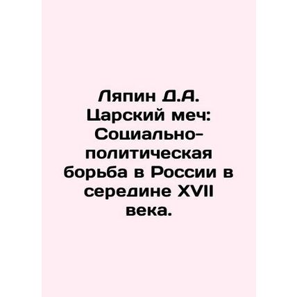 Lyapin D.A. Tsarskoy Sword: Social and Political Struggle in Russia in the Mid-