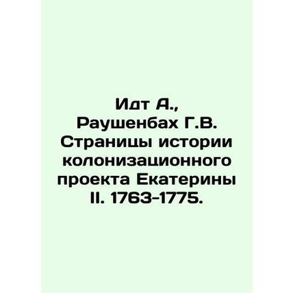 Edt A., Rauschenbach G. V. Pages of history of Catherine IIs colonization proj