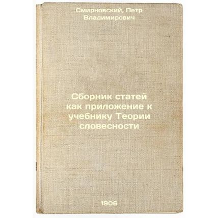 Sbornik statey kak prilozhenie k uchebniku Teorii slovesnosti. In Russian /A ...