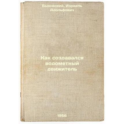 Kak sozdavalsya vodometnyy dvizhitel'. In Russian /How the water cannon propu...