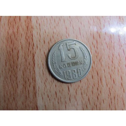 Russia 1980 15 Kopecks Coin