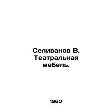 Selivanov V. Theatre furniture. In Russian (ask us if in doubt)/Selivanov V. Tea