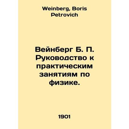 Weinberg B. P. Guide to Practical Physics Classes. In Russian /Veynberg B. P. R
