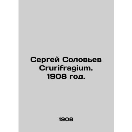 Sergei Solovyov Crurifragium. 1908./Sergey Solovev Crurifragium. 1908 god.
