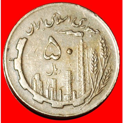 Ⰶ OIL PRODUCTION (1980-1989): IRAN ★ 50 RIALS 1367 (1988)!★LOW START★NO RESERVE