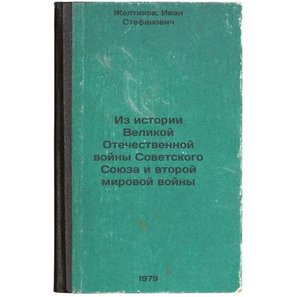 Iz istorii Velikoy Otechestvennoy voyny Sovetskogo Soyuza i vtoroy mirovoy vo...