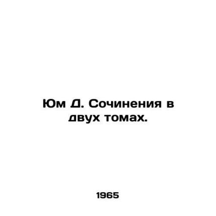 Yum D. Works in Two Volumes. In Russian (ask us if in doubt)/Yum D. Sochineniya