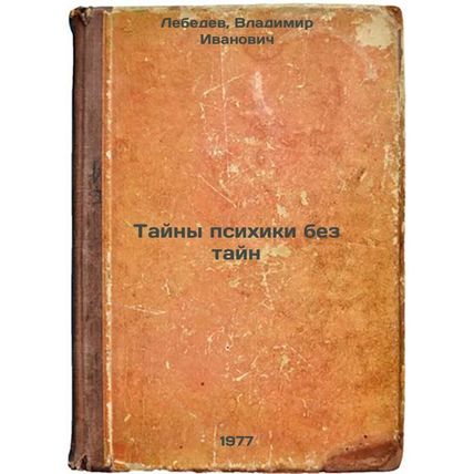 Tayny psikhiki bez tayn. In Russian /Mysteries of the psyche without mysteries