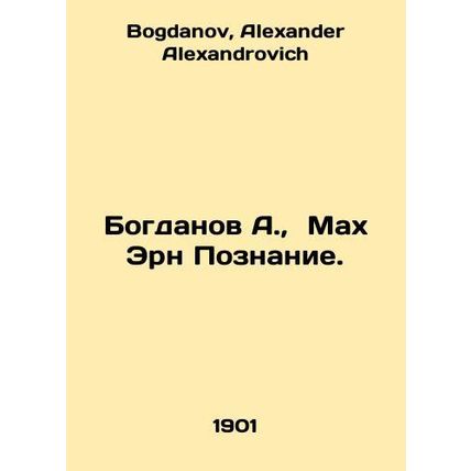 Bogdanov A., Mach Ern Poznanie. In Russian /Bogdanov A., Makh Ern Poznanie.