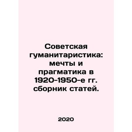 Soviet Humanitarianism: Dreams and Pragmatists in the 1920s-1950s. In Russian /S