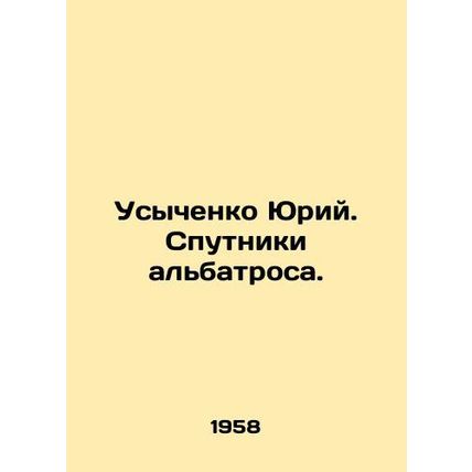 Yuri Usychenko. Satellites of the albatross. In Russian /Usychenko Yuriy. Sputn
