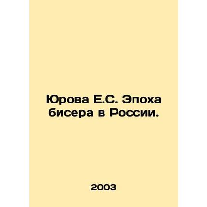 Yurova E.S. The Age of Beads in Russia. In Russian /Yurova E.S. Epokha bisera v