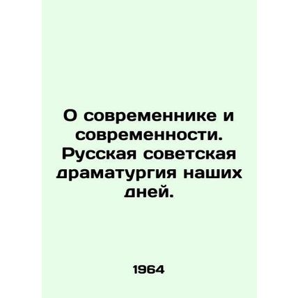On Contemporary and Modernity. Russian Soviet Drama of Our Time. In Russian /O