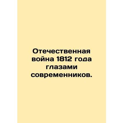 The Patriotic War of 1812 through the eyes of contemporaries. In Russian /Otech