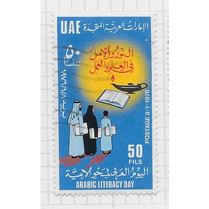 UAE 1976 50F ARABIC LITERACY DAY USED WAVY CANCEL TORCH LAMP BOOK STUDENTS