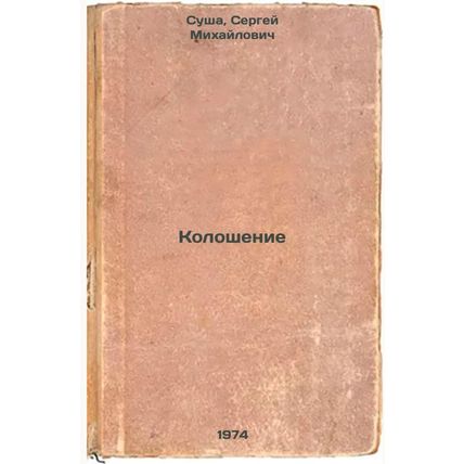 Koloshenie. In Russian /Colony