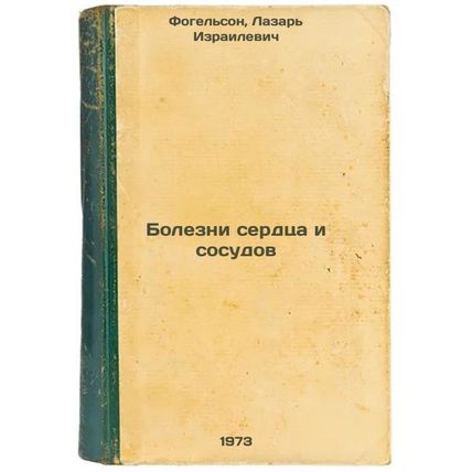 Bolezni serdtsa i sosudov. In Russian/Heart and Vascular Diseases