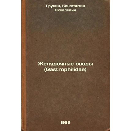 Zheludochnye ovody (Gastrophilidae). In Russian /Gastric Oats (Gastrophilidae)