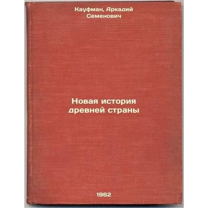 Novaya istoriya drevney strany. In Russian /Modern History of an Ancient Coun...