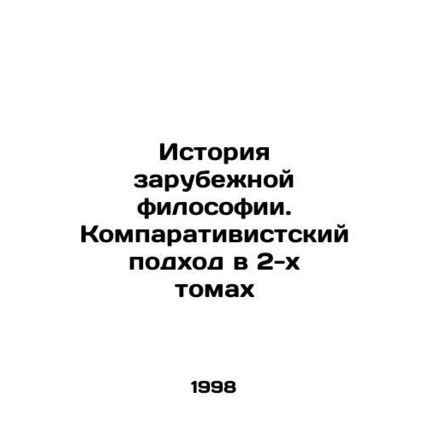 The History of Foreign Philosophy: A Comparativist Approach in Two Volumes In Ru