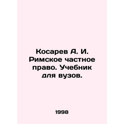 Kosarev A. I. Roman private law. Textbook for higher education institutions. In