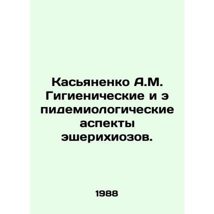 Kasyanenko A.M. Hygienic and epidemiological aspects of echelichiosis. In Russia