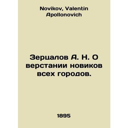 A. N. Zertsalov on the creation of novelists in all cities. In Russian /Zertsal