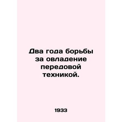 Two years of struggle to master advanced technology. In Russian /Dva goda borby