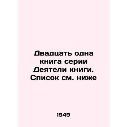 Twenty-one books in the Actors of the Book series. See list below. In Russian /