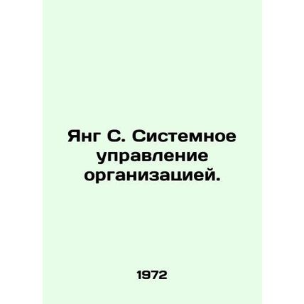 Young C. System Management of the Organization. In Russian /Yang S. Sistemnoe u