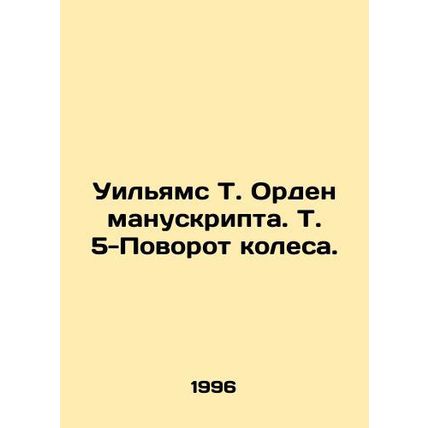 Williams T. Order of the Manuscript. T. 5-Turn Wheel. In Russian /Uilyams T. Or