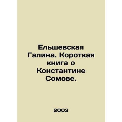 Yelshevskaya Galina. A short book about Konstantin Somov. In Russian /Elshevska