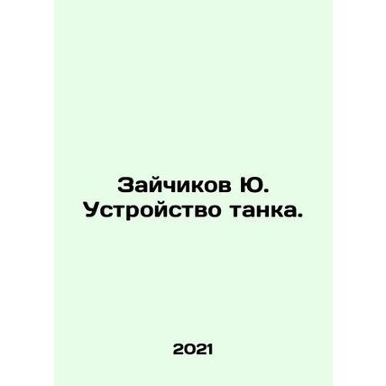 Yu. Rabychikov tank design. In Russian /Zaychikov Yu. Ustroystvo tanka.