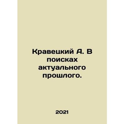 A. Krawiecki in Search of the Current Past. In Russian /Kravetskiy A. V poiskak