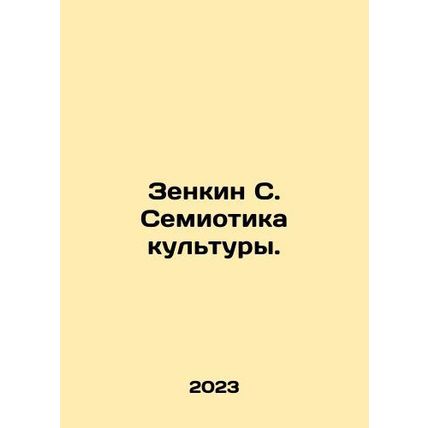 Zenkin S. Semiotics of Culture. In Russian /Zenkin S. Semiotika kultury.