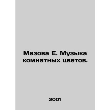 Masova E. Music of room flowers. In Russian /Mazova E. Muzyka komnatnykh tsveto