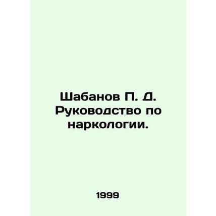 Shabanov P. D. Manual of Addiction. In Russian /Shabanov P. D. Rukovodstvo po n