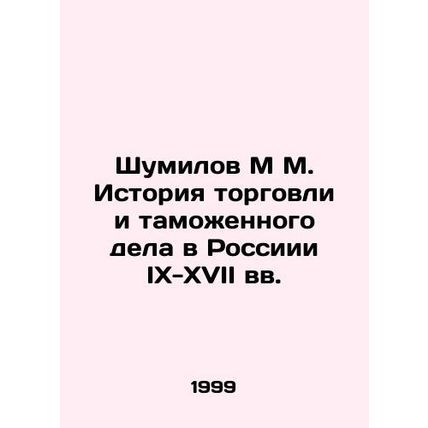 Shumilov M M. History of trade and customs affairs in Russia in the IX-XVII cen