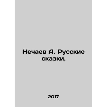 Nechaev A. Russian Tales./Nechaev A. Russkie skazki.