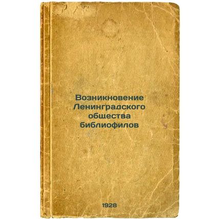 Vozniknovenie Leningradskogo obshchestva bibliofilov. In Russian /The emergen...