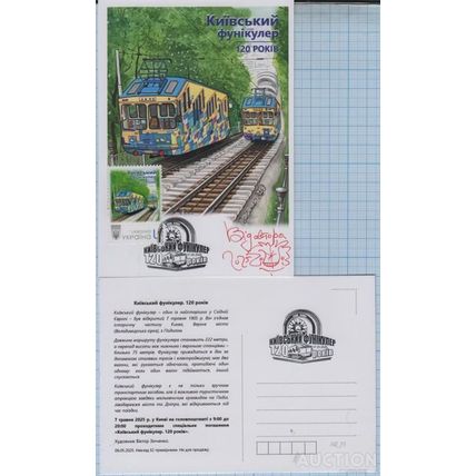 UKRAINE Maxi card Kyiv funicular 120 years With the author's signature 05 2025