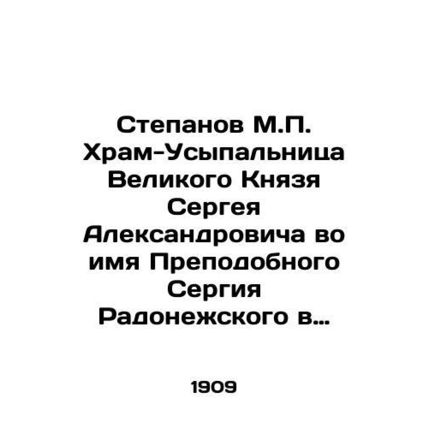 Stepanov M.P. Temple-Tomb of Grand Prince Sergey Alexandrovich in the name of S