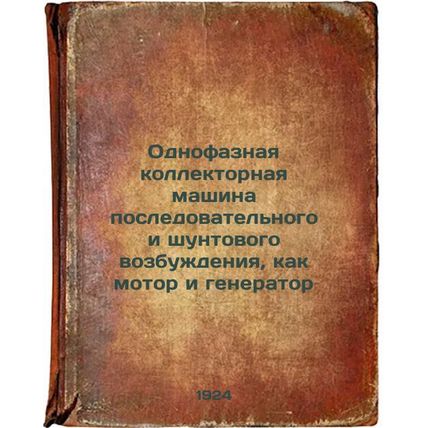 Odnofaznaya kollektornaya mashina posledovatel'nogo i shuntovogo vozbuzhdeniy...