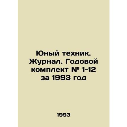 Young Technician. Journal. Annual kit # 1-12 for 1993 In Russian /Yunyy tekhnik.